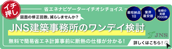JNS建築事務所のワンデイ検討