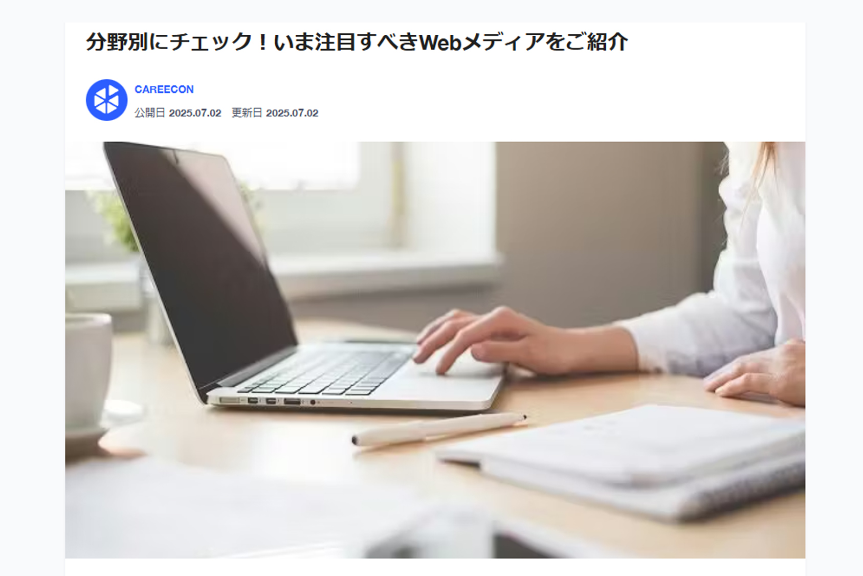 BRANU株式会社のCAREECONの「分野別にチェック！いま注目すべきWebメディアをご紹介」にて、省エネナビゲーターが紹介されました。