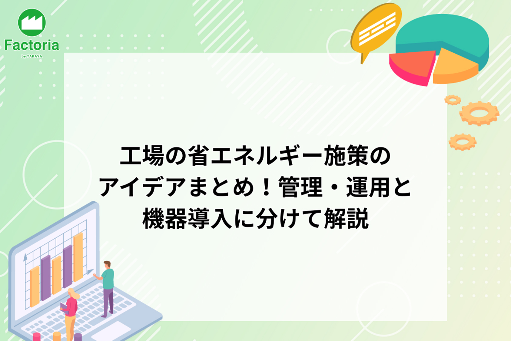 株式会社タカヤのFactoriaのコラム記事「工場の省エネルギー施策のアイディアまとめ｜管理・運用と導入機器に分けて解説」にて、省エネナビゲーターが紹介されました。