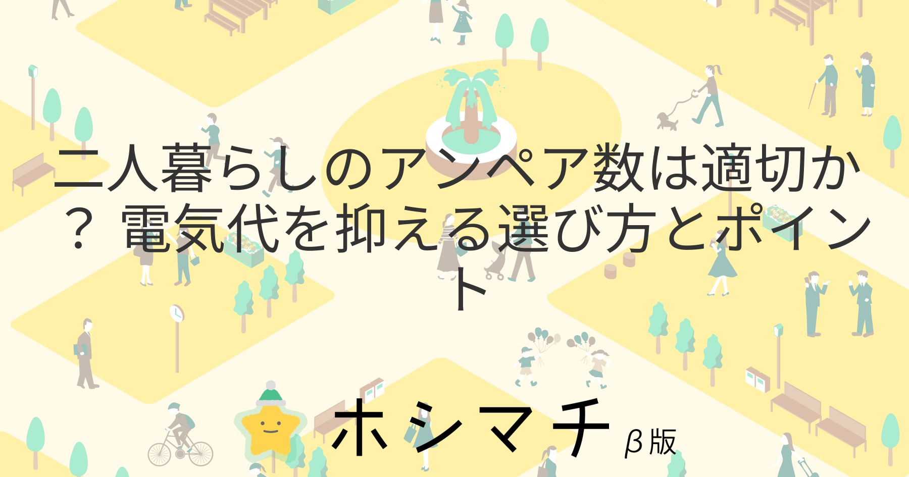 ホシマチマガジンのコラム記事「二人暮らしのアンペア数は適切か？電気代を抑える選び方とポイント」（住みやすい街を探すホシマチが運営）にて、省エネナビゲーターが紹介されました。